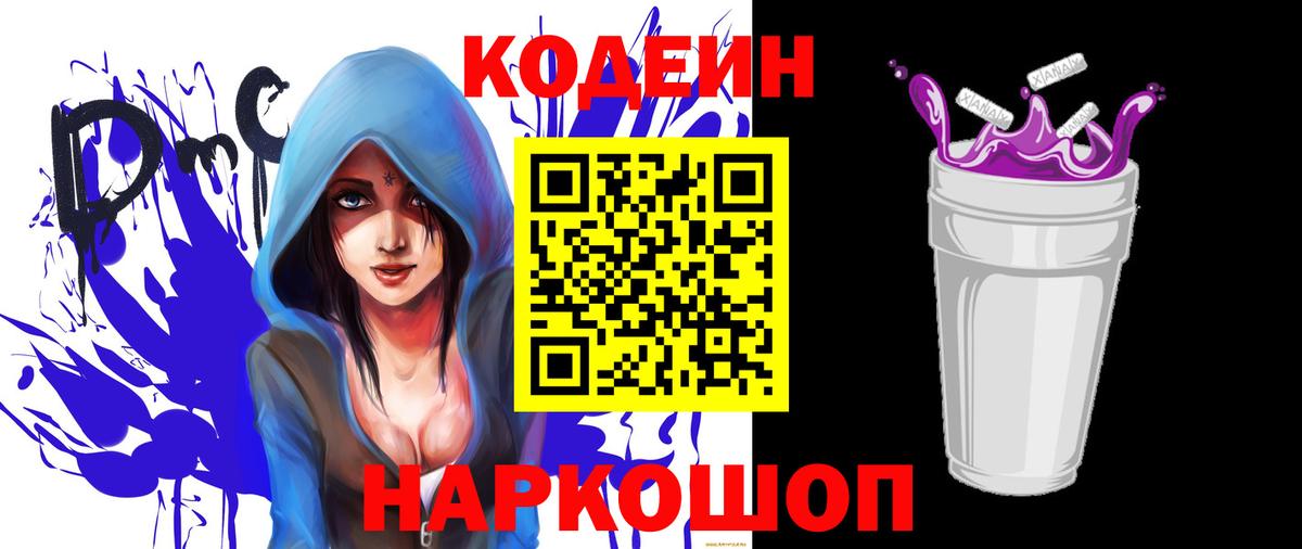 Саяногорск  Кодеиновый сироп Lean Purple Drank  Вход с VPN  Codein напиток Lean (лин) 